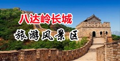 老太太草逼精选中国北京-八达岭长城旅游风景区