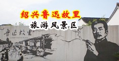 草艹逼网站上中国绍兴-鲁迅故里旅游风景区